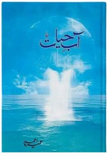 Aab e Hayat